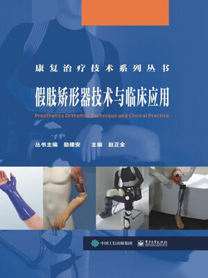 cover image of 假肢矫形器技术与临床应用